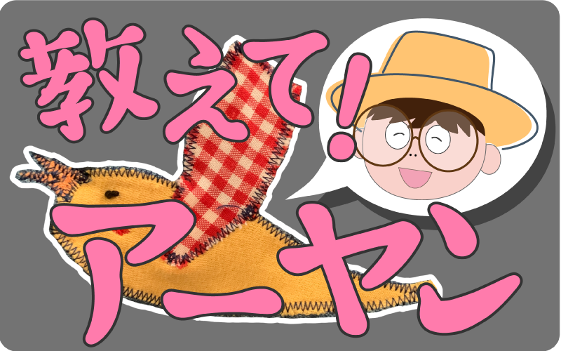 教えて！アーヤン